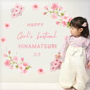 ウォールステッカー 桜 【ひなまつりブロッサム】 貼ってはがせる 壁 シール 賃貸OK ひなまつり ひな祭り 雛祭り おひなさま おひな様 つるし雛 桃の節句 ...