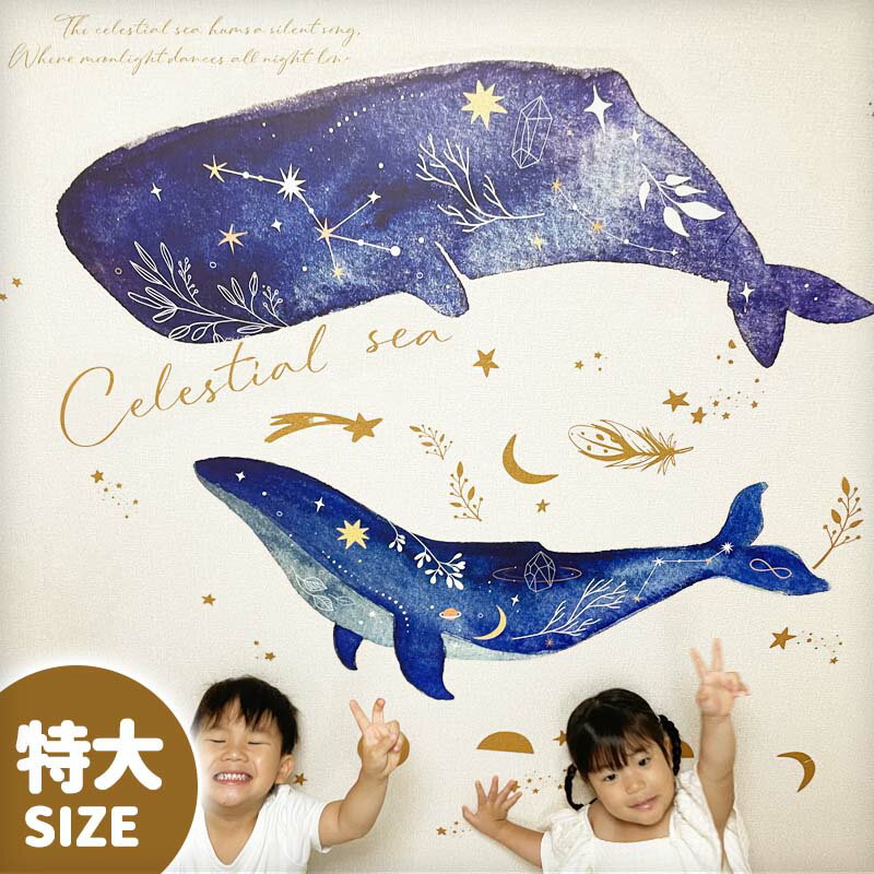おまけ付き ウォールステッカー 日本製 大きい クジラ 特大サイズ 【特大/セレスティアルシー】 壁 シ..