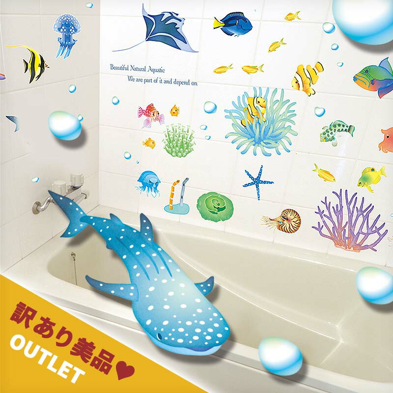 訳あり美品 アウトレット ウォールステッカー はがせる 海 海の生き物 【どこでもアクアリウム】 壁 シ..
