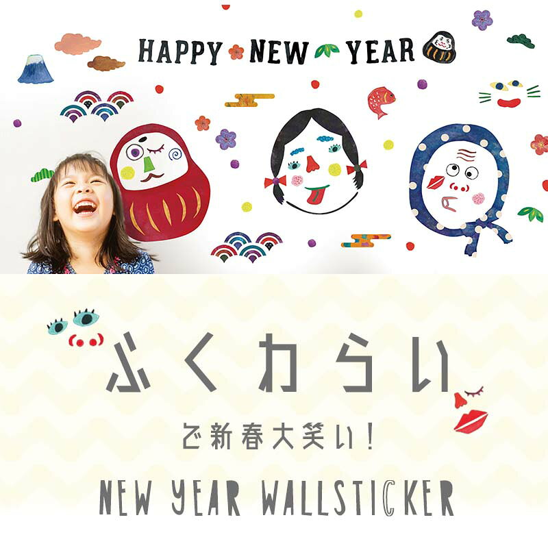 ウォールステッカー お正月 飾り 【ふくわらい...の紹介画像2