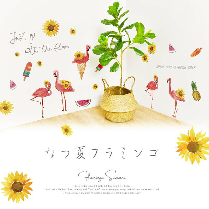 ウォールステッカー フラミンゴ ひまわり 【なつ夏フラミンゴ】 はがせる 壁 シー...