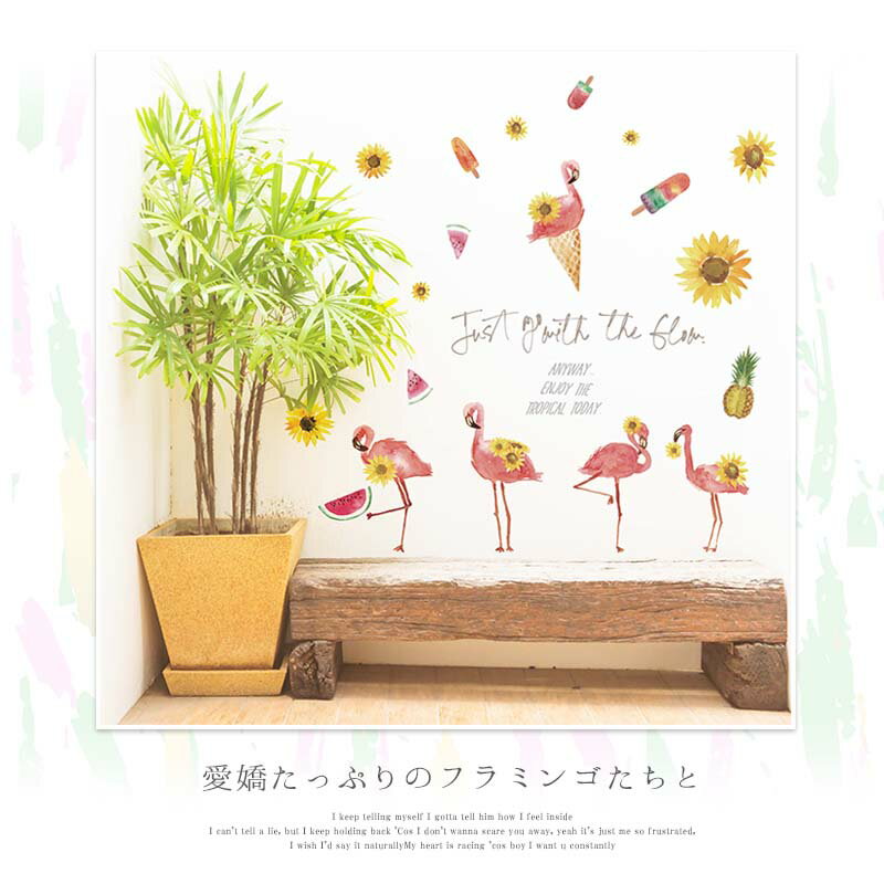 ウォールステッカー フラミンゴ ひまわり 【なつ夏フラミンゴ】 はがせる 壁 シー...