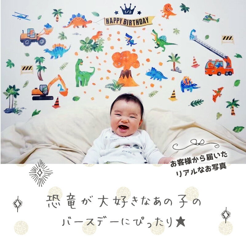 ウォールステッカー バースデー 誕生日 【株式会社恐竜】 はがせる 壁 シール ステッカー 壁紙 飾りつけ ハーフバースデー 1歳 写真の背景 6か月 男の子 女の子 子ども キッズ ベビー 数字 かわいい おしゃれ 風船 バルーン パーティー 恐竜 動物 2