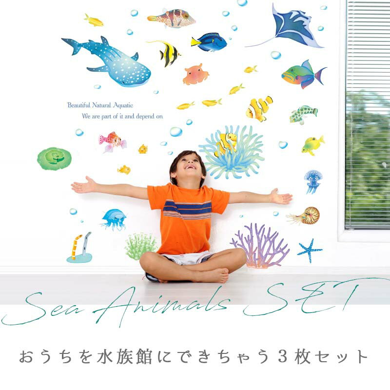 ウォールステッカー 海 魚 【海の仲間たち3枚セット】 はがせる 壁 シール ステッ...