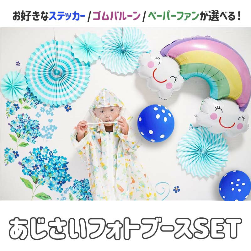 風船 バルーン ウォールステッカー あじさい 梅雨 【選べるあじさいフォトブースセ...
