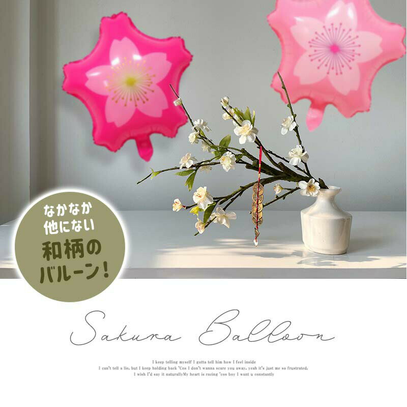 風船 バルーン 飾り 桜 さくら 【薄い桜】 47.5cm パーティー フィルムバルーン ホ...