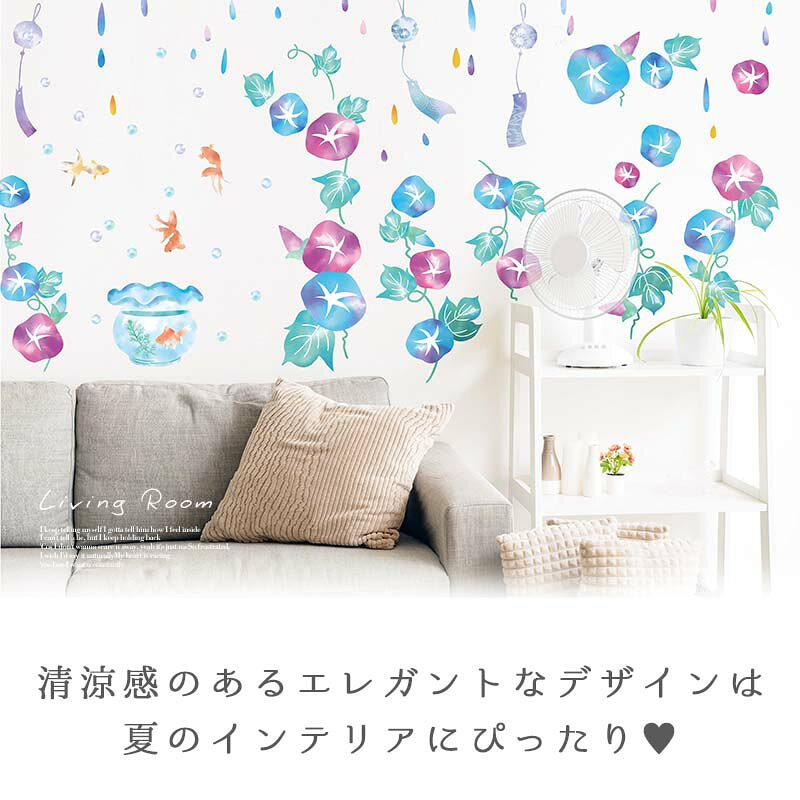 ウォールステッカー 大きい 特大 特大サイズ 【特大/朝顔の夏涼み】 はがせる 壁 ...