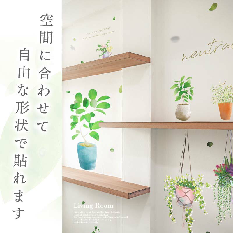 ウォールステッカー 鉢植え 鉢 プランター 【グリーンシェルフ】 はがせる 壁 シー...