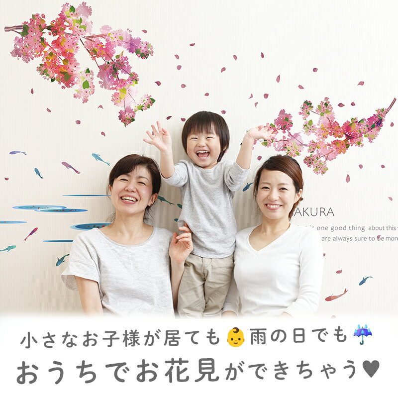 桜 さくら 桜の木 和柄 ウォールステッカー はがせる 【ハルヨ、コイ】 壁 シール ...
