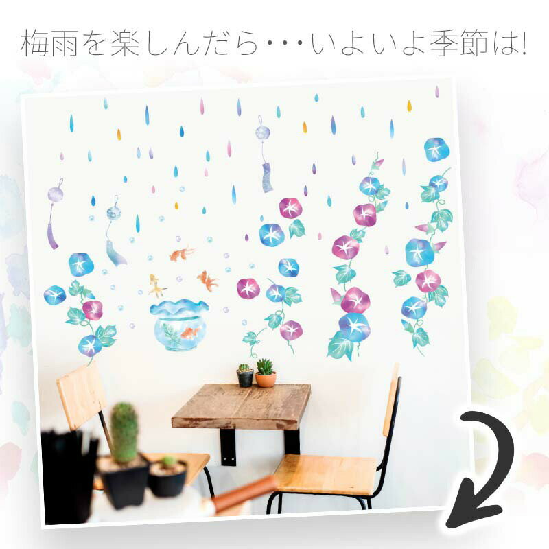 ウォールステッカー 朝顔 花 夏 花火 【朝顔の夏涼み】 はがせる 壁 シール ステッ...