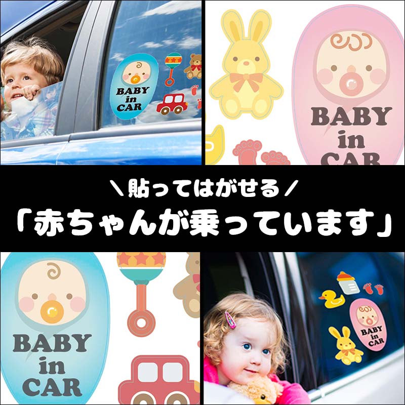 ウォールステッカー 車 カーステッカー 【CARステッカー】 はがせる ステッカー シール 車用 赤ちゃんが乗っています 赤ちゃんがいます Baby in car 男の子 女の子 サイン 出産祝い ウォールステッカー 子ども こども くるま ガラス用 プレゼント 赤ちゃん 2