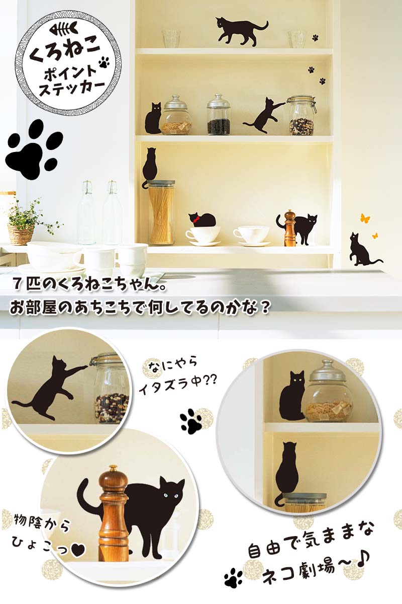 ウォールステッカー 【黒猫ポイントステッカー】18×26cm シール式 インテリア 壁紙 シール 北欧 子供 トイレ マスキングテープ DIY パーティ ネコ 猫 黒猫 メール便可