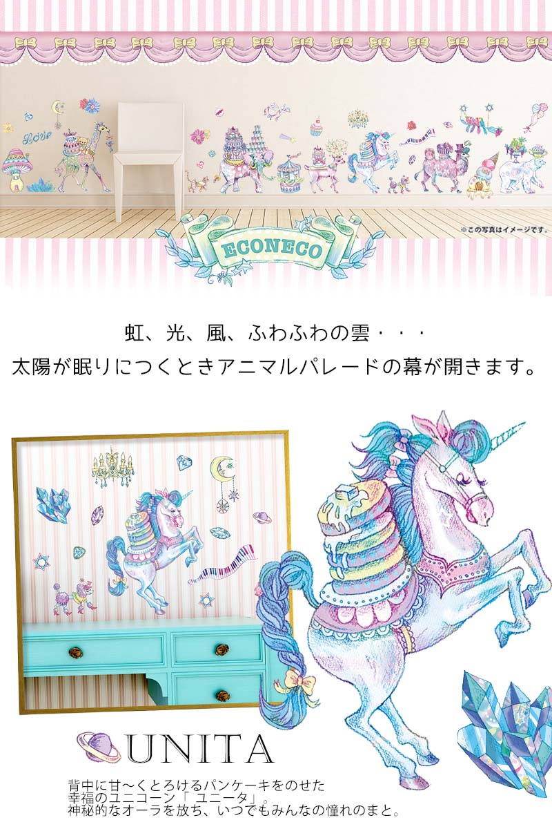 1000円ポッキリ お試し ウォールステッカー はがせる 【ECONECO アニマルパレード...