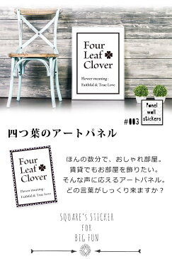 ウォールステッカー 受注生産 【パネルステッカー Four leaf clover -type A-】A4サイズ 転写式 インテリア 壁紙 北欧 英字 DIY 花 パネル 絵画 ポスター モノトーン 子供部屋 こども 白黒 マニア インダストリアル パーティー