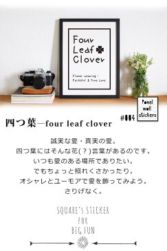 ウォールステッカー 受注生産 【パネルステッカー Four leaf clover -type B-】A4サイズ 転写式 インテリア 壁紙 北欧 英字 DIY 花 パネル 絵画 ポスター モノトーン 子供部屋 こども 白黒 マニア インダストリアル パーティー