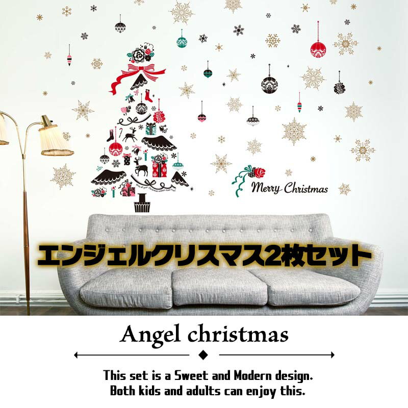 5日はエントリー&カード利用でP10倍★ ウォールステッカー クリスマスツリー クリスマス 飾り 【エンジェルクリスマス2枚セット】 シール式 雪の結晶 装飾 剥がせる 北欧 木 英字 雑貨 ガラス 窓 DIY サンタ オーナメント パーティ 飾りつけ リース 冬