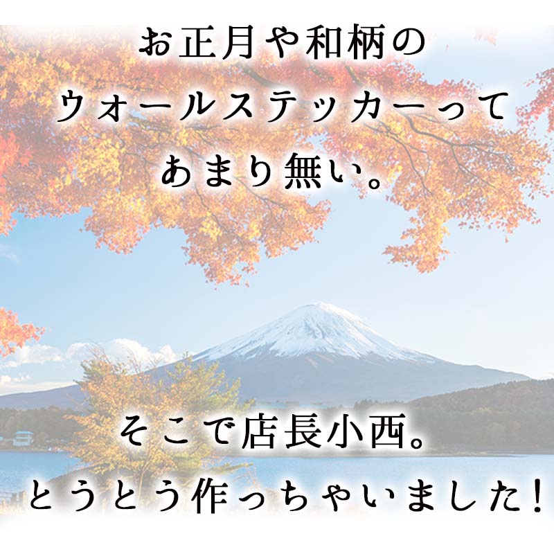 5日はエントリー&カード利用でP10倍★ ウォールステッカー お正月 飾り 【 初春 】 飾り付け 飾りつけ お年賀 お歳暮 壁 シール お正月飾り 花 椿 玄関 インテリア 雑貨 子供部屋 観葉植物 装飾 リース 門松 和風 日本 和柄 キッズ 男の子 女の子