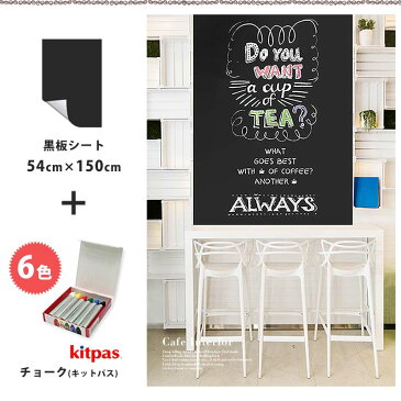 黒板 シート 貼ってはがせる チョーク 6色 セット 送料無料 【粉が落ちないチョーク付き 貼ってはがせる黒板シート+キットパス6色】 50×150cm KITPAS キットパス 賃貸OK メッセージボード 伝言板 DIY 壁紙 新生活 応援 メニュー 看板 カフェ風 ブルックリン キッチン 玄関