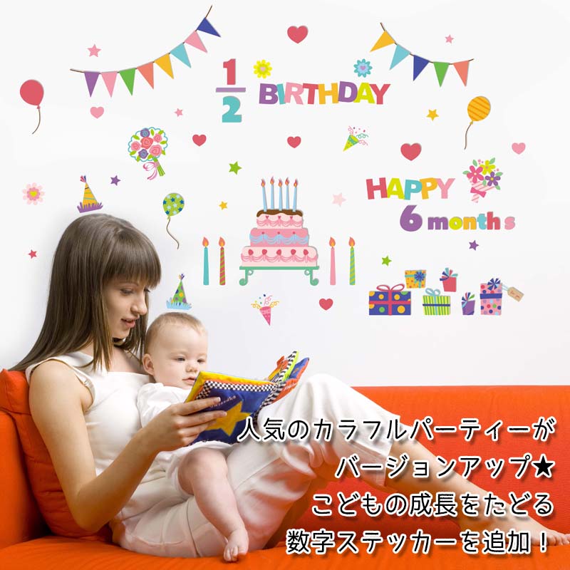 50%OFFクーポン配布中★4日22時まで ウォールステッカー 【数字パーツ付き】 誕生日 ハーフバースデー【カラフルパーティー3枚組】 シール式 はがせる 壁紙 賃貸OK パーティー 飾り バースデー 飾りつけ ガーランド フォトブース 100日 記念写真