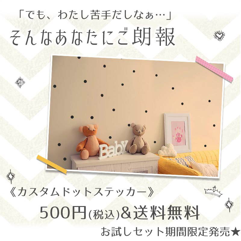 500円ポッキリ ウォールステッカー 【お試しドットステッカー】 はがせる 壁 シー...