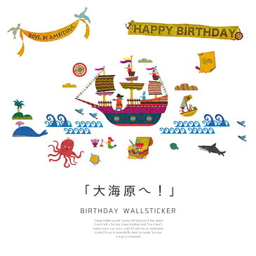 送料無料 誕生日 ウォールステッカー【少年よ大志を抱け】 シール式 飾り お誕生日 バースデー パーティー 飾り付け 1歳 男 女 即日発送 北欧 木 身長計 英字 トイレ 時計 船 海賊 花 剥がせる 壁紙 お祝い 王冠 男の子 プレゼント