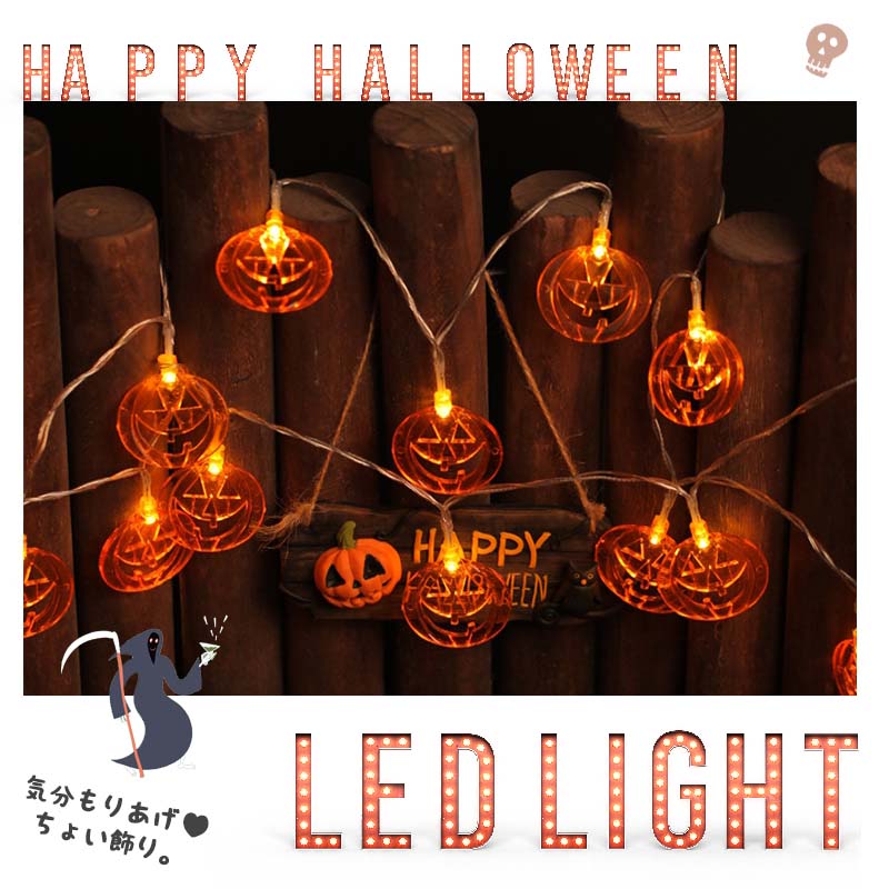 ガーランド ライト ハロウィン LED LEDライト かぼちゃ 電飾 イルミネーション 電池式 【 ファニーパンプキン 】 点滅なし パンプキン ワイヤーライト ジュエリーライト フェアリーライト 装飾 デコレーション パーティー 飾り付け 室内 ツリー 玄関 季節装飾