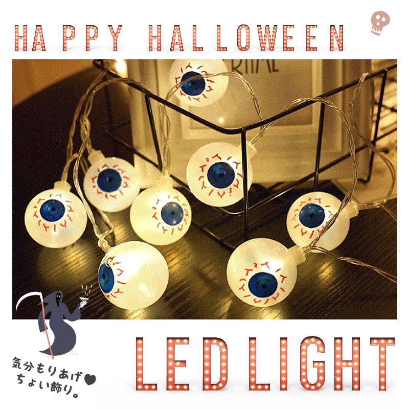 ガーランド ライト ハロウィン LED LEDライト 目玉 眼球 目 電飾 イルミネーション 電池式 【 ショックアイ 】 点滅なし ホラー ワイヤーライト ジュエリーライト フェアリーライト 装飾 デコレーション パーティー 飾り付け 室内 ツリー 玄関 季節装飾