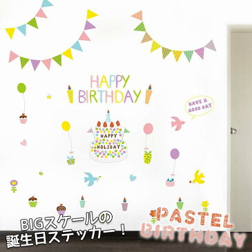 ウォールステッカー 【パステルケーキ】 数字パーツ付き 誕生日 バースデー ハーフバースデー パーティー 飾り かわいい 英字 バースデー 剥がせる 壁紙 お祝い 飾りつけ フォトブース 記念写真
