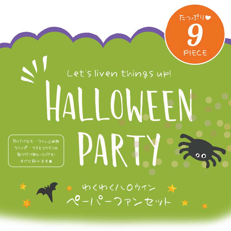 モチーフ付き ペーパーファン 6ピース セット 【Halloween】 ハロウィン パーティー 飾り 海外風 北欧 紙扇 丸扇 ファン 店内装飾 飾り付け かわいい おしゃれ くも クモ 蜘蛛 こうもり コウモリ 蝙蝠 モノトーン 紫 オレンジ 黒 ブラック 撮影の商品画像 3