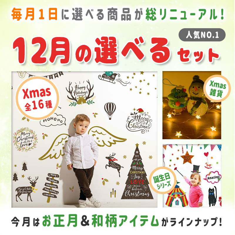 クリスマス 送料無料 ウォールステッカー 選べる3枚【12月の選べる3柄セット】 飾り 貼ってはがせる 賃貸OK 秋 紅葉 誕生日 ハーフバースデー バースデー 観葉植物 木 花 植物 北欧 英字 受注生産 七五三 パーティー お正月 正月 飾り付け オーナメント　ツリー