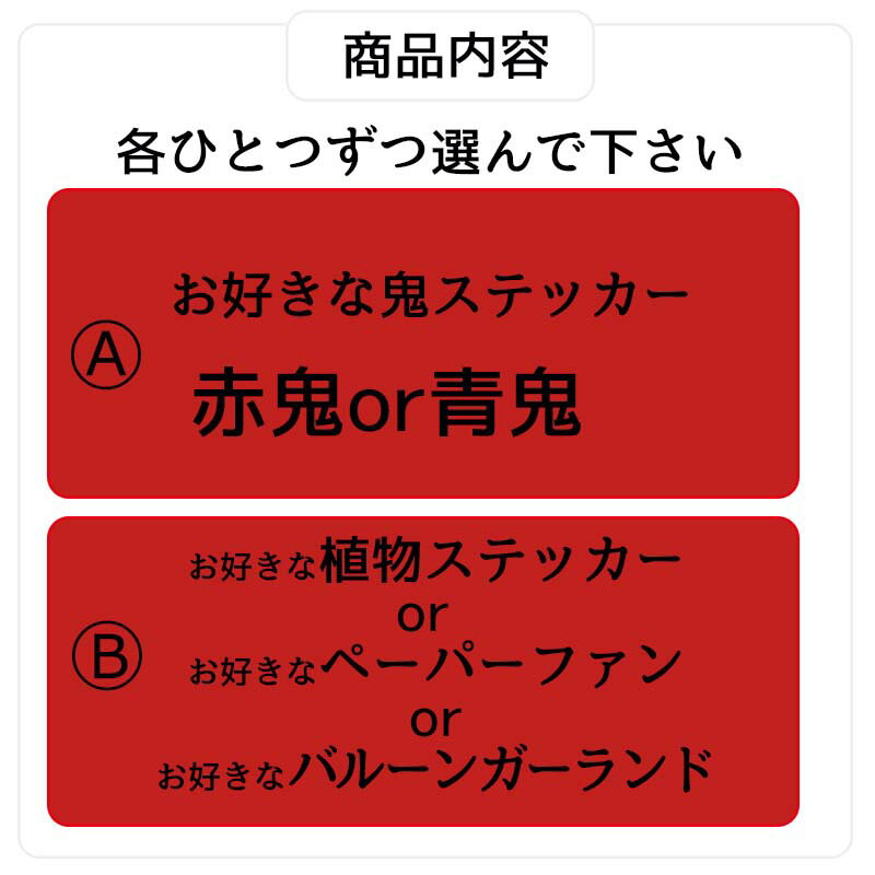 送料無料 節分 豆まき 鬼 ウォールステッカー 【雑貨も選べる節分2種セット】鬼 等身大 せつぶん 豆まき まめまき 恵方巻 鬼 鬼は外福は内 飾り フォトブース 記念日 記念撮影 記念写真 装飾 和風 日本 和柄　受注生産 青鬼 和柄