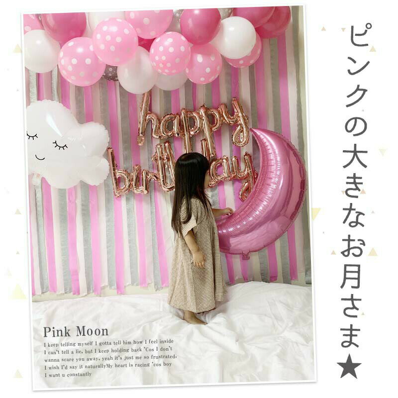 誕生日 【 ピンクムーンデコレ 】 フォトブース デコレ クレープストリーマー かわいい オシャレ バースデー 風船 マカロン 女の子 男の子 1歳 2歳 パーティー 飾り 飾り付け お祝い ガーランド