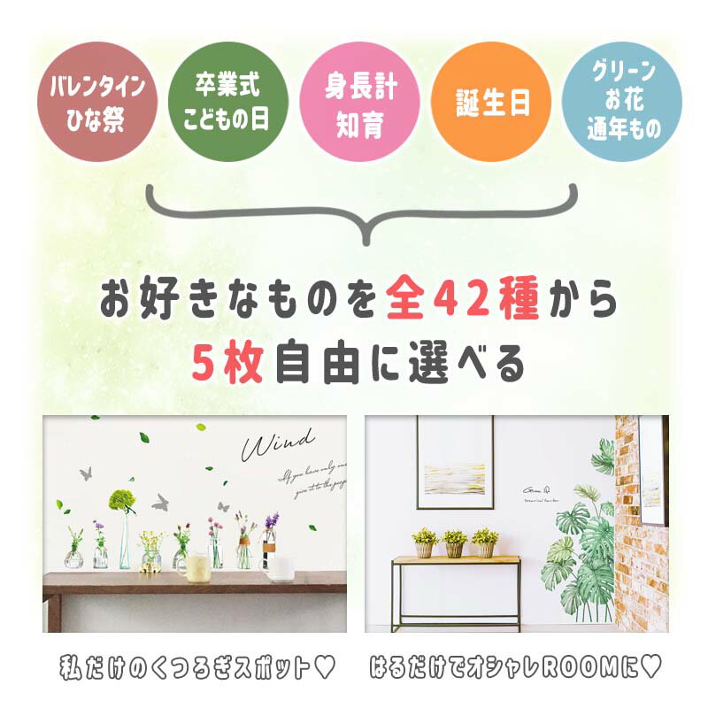 5枚セット ひな祭り バレンタイン 卒業 送料無料 ウォールステッカー 【2月の選べる5柄セット】 壁紙 壁シール 木 花 植物 飾り 誕生日 ハーフバースデー バースデー モノトーン 観葉植物 動物 アニマル柄 和柄 北欧 英字 受注生産 おしゃれ 季節 装飾 冬格安通販　バレンタイン　人気　ランキング