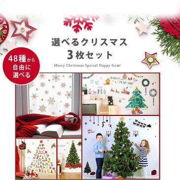 送料無料 クリスマス 飾り ウォールステッカー 【48種類から選べる クリスマス&正月3枚セット】 壁 シール 賃貸OK お正月 ツリー リース タペストリー アドベントカレンダー オーナメント クリスマスツリー パーティー 装飾 店内装飾 飾り付け かざり