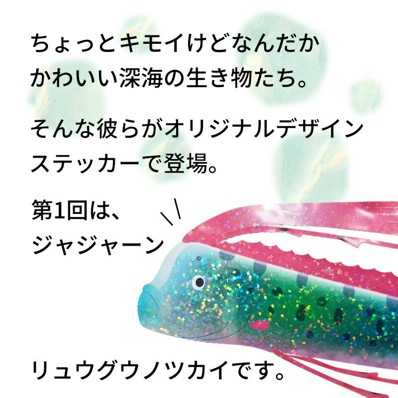 ウォールステッカー 日本製 はがせる 深海生物...の紹介画像3