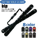 blp FAT SKI SOLE GUARDファットタイプ・スキー専用のソールガード!2枚1セットスノボケース ソールガード ソールカバー ボードカバー