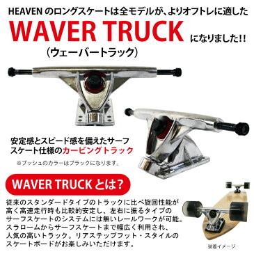41.5インチ HEAVEN DROP SURF 訳あり あす楽対 送料無料 数量限定・特別価格ヘブンロングスケートボード ロンスケ カラー:ナチュラルオフトレに最適スライドにもカービングの練習に最適