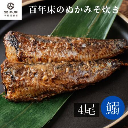 【百年床のぬかみそ炊き】イワシ・4尾　ギフト／お土産／健康食／今晩のもう一品／保存食／手軽／簡単調理／贈り物／ごはんのお供／酒の肴