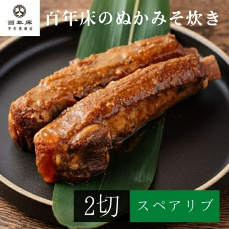 【百年床のぬかみそ炊き】スペアリブのぬか炊き（2切）　ギフト／お土産／健康食／今晩のもう一品／保存食／手軽／簡単調理／贈り物／ごはんのお供／酒の肴