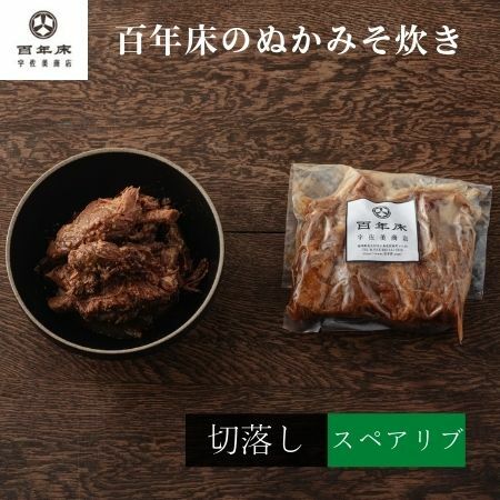 【百年床のぬかみそ炊き】スペアリブのぬか炊き（切落し）　ギフト／お土産／健康食／今晩のもう一品／..