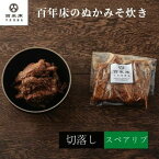 【百年床のぬかみそ炊き】スペアリブのぬか炊き（切落し）　ギフト／お土産／健康食／今晩のもう一品／保存食／手軽／簡単調理／贈り物／ごはんのお供／酒の肴