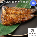 【百年床のぬかみそ炊き】イワシ　ギフト／お土産／健康食／今晩のもう一品／保存食／手軽／簡単調理／贈り物／ごはんのお供／酒の肴