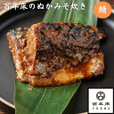 【百年床のぬかみそ炊き】サバ　ギフト／お土産／健康食／今晩のもう一品／保存食／手軽／簡単調理／贈り物／ごはんのお供／酒の肴 その1