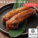 【百年床のぬかみそ炊き】スペアリブのぬか炊き（2切）　ギフト／お土産／健康食／今晩のもう一品／保存食／手軽／簡単調理／贈り物／ごはんのお供／酒の肴