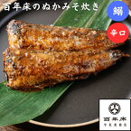 【百年床のぬかみそ炊き】イワシ・辛口　ギフト／お土産／健康食／今晩のもう一品／保存食／手軽／簡単調理／贈り物／ごはんのお供／酒の肴