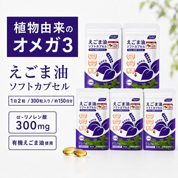 容量・購入方法を選ぶお試し1袋 990円｜通常1袋｜2袋｜3袋｜5袋｜定期初回安心ポイント：日本国内製造／GMP認定工場／第三者機関成分検査済み／1日2粒目安まとめ買い比較：2袋 約60日分／3袋 約90日分／5袋 約150日分。定期初回も選べます。FAQ：食品ですので続けやすい時間にお召し上がりください。魚が苦手な方にも続けやすい植物性オメガ3です。 植物性オメガ3のえごま油サプリ 大容量5袋。300粒／約5ヶ月分／1日2粒。 大容量5袋セット｜ご家族で続けるえごま油サプリ オメガ3 家族・ストック用｜5袋セット｜1袋あたり996円 税込価格 ¥4,980 (税込・送料込み) 1袋あたり996円・約150日分 家族用・ストック用に便利な5袋セット 🇯🇵 純日本製｜日本産えごま × 日本の上場企業が製造 原料のえごまから製造・検査まで、すべて日本。だから最安値ではなく、"最安心"を選びたい方へ。 毎日とりたいオメガ3（α-リノレン酸）を、 1日たった2粒のソフトカプセルで手軽に。 青魚が苦手な方・外食が多い方の毎日の習慣に。 300粒（60粒×5）＝約150日分 この商品が選ばれる3つの理由 1日本産えごま×上場企業×GMP認定工場＝純日本製（原料も製造も日本） 2植物性だから魚が苦手でも続けやすい（生臭さなし） 3第三者機関で成分を実測（多価不飽和脂肪酸 73.8%） 他とはここが違う｜4つの安心 1日本の上場企業 AFC-HDアムスライフサイエンス 製造 2GMP適合認定工場で製造（FDA登録・日本国内製造） 3有機えごま油を使用、酸化に配慮してソフトカプセルに封入 4第三者機関（食品分析センター）で成分を実測・報告書あり 選ぶときのチェックポイント ポイント当店一般的な商品 植物性で生臭さがない◎△ 国内GMP認定工場で製造◎△ 上場企業が製造◎— 第三者機関で成分実測◎— 原料のえごまも日本産（純国産）◎△ 原料〜製造まで日本（純日本製）◎△ ※「一般的な商品」は当店比較の一般例です。同じオメガ3でも原料の産地・製造国・品質管理で価格と品質は変わります。当店が最安値ではない理由は、ここにあります。 えごま油の主成分 えごま油はオメガ3系脂肪酸 α-リノレン酸を豊富に含みます。 第三者試験で 多価不飽和脂肪酸 73.8%（脂肪酸中）を確認。 こんな方におすすめ 魚をあまり食べない／外食・コンビニが多い方 健康と美容を内側からケアしたい方 毎日の生活習慣・腸活が気になる方 品質と安全性にこだわってサプリを選びたい方 お召し上がり方 1日2粒を目安に、水またはぬるま湯で。300粒（60粒×5）＝約150日分。植物性オメガ3のえごま油サプリ 大容量5袋。300粒／約5ヶ月分／1日2粒。 大容量5袋セット｜ご家族で続けるえごま油サプリ オメガ3 家族・ストック用｜5袋セット｜1袋あたり996円 税込価格 ¥4,980 (税込・送料込み) 1袋あたり996円・約150日分 家族用・ストック用に便利な5袋セット 🇯🇵 純日本製｜日本産えごま × 日本の上場企業が製造 原料のえごまから製造・検査まで、すべて日本。だから最安値ではなく、"最安心"を選びたい方へ。 毎日とりたいオメガ3（α-リノレン酸）を、 1日たった2粒のソフトカプセルで手軽に。 青魚が苦手な方・外食が多い方の毎日の習慣に。 300粒（60粒×5）＝約150日分 この商品が選ばれる3つの理由 1日本産えごま×上場企業×GMP認定工場＝純日本製（原料も製造も日本） 2植物性だから魚が苦手でも続けやすい（生臭さなし） 3第三者機関で成分を実測（多価不飽和脂肪酸 73.8%） 他とはここが違う｜4つの安心 1日本の上場企業 AFC-HDアムスライフサイエンス 製造 2GMP適合認定工場で製造（FDA登録・日本国内製造） 3有機えごま油を使用、酸化に配慮してソフトカプセルに封入 4第三者機関（食品分析センター）で成分を実測・報告書あり 選ぶときのチェックポイント ポイント当店一般的な商品 植物性で生臭さがない◎△ 国内GMP認定工場で製造◎△ 上場企業が製造◎— 第三者機関で成分実測◎— 原料のえごまも日本産（純国産）◎△ 原料〜製造まで日本（純日本製）◎△ ※「一般的な商品」は当店比較の一般例です。同じオメガ3でも原料の産地・製造国・品質管理で価格と品質は変わります。当店が最安値ではない理由は、ここにあります。 えごま油の主成分 えごま油はオメガ3系脂肪酸 α-リノレン酸を豊富に含みます。 第三者試験で 多価不飽和脂肪酸 73.8%（脂肪酸中）を確認。 こんな方におすすめ 魚をあまり食べない／外食・コンビニが多い方 健康と美容を内側からケアしたい方 毎日の生活習慣・腸活が気になる方 品質と安全性にこだわってサプリを選びたい方 お召し上がり方 1日2粒を目安に、水またはぬるま湯で。300粒（60粒×5）＝約150日分。