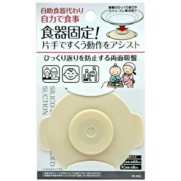 食器固定　ひっくり返りを防止する両面吸盤　y18nk30 【メール便対応】（1通15個までOK！）