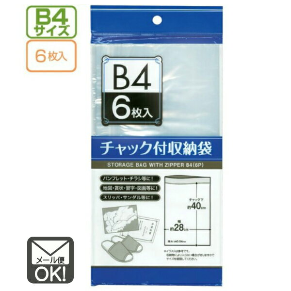 チャック付収納袋 B4サイズ(6枚入)【メール便...の商品画像