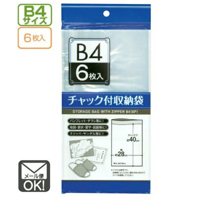 【楽天市場】チャック付収納袋 B4サイズ（6枚入）【メール便対応】（1通6個までOK！）：100円 ベビーグッズ 楽天市場店