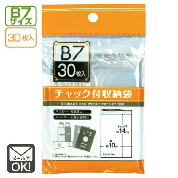 チャック付収納袋　B7サイズ（30枚入）【メール便対応】（1通8個までOK！）